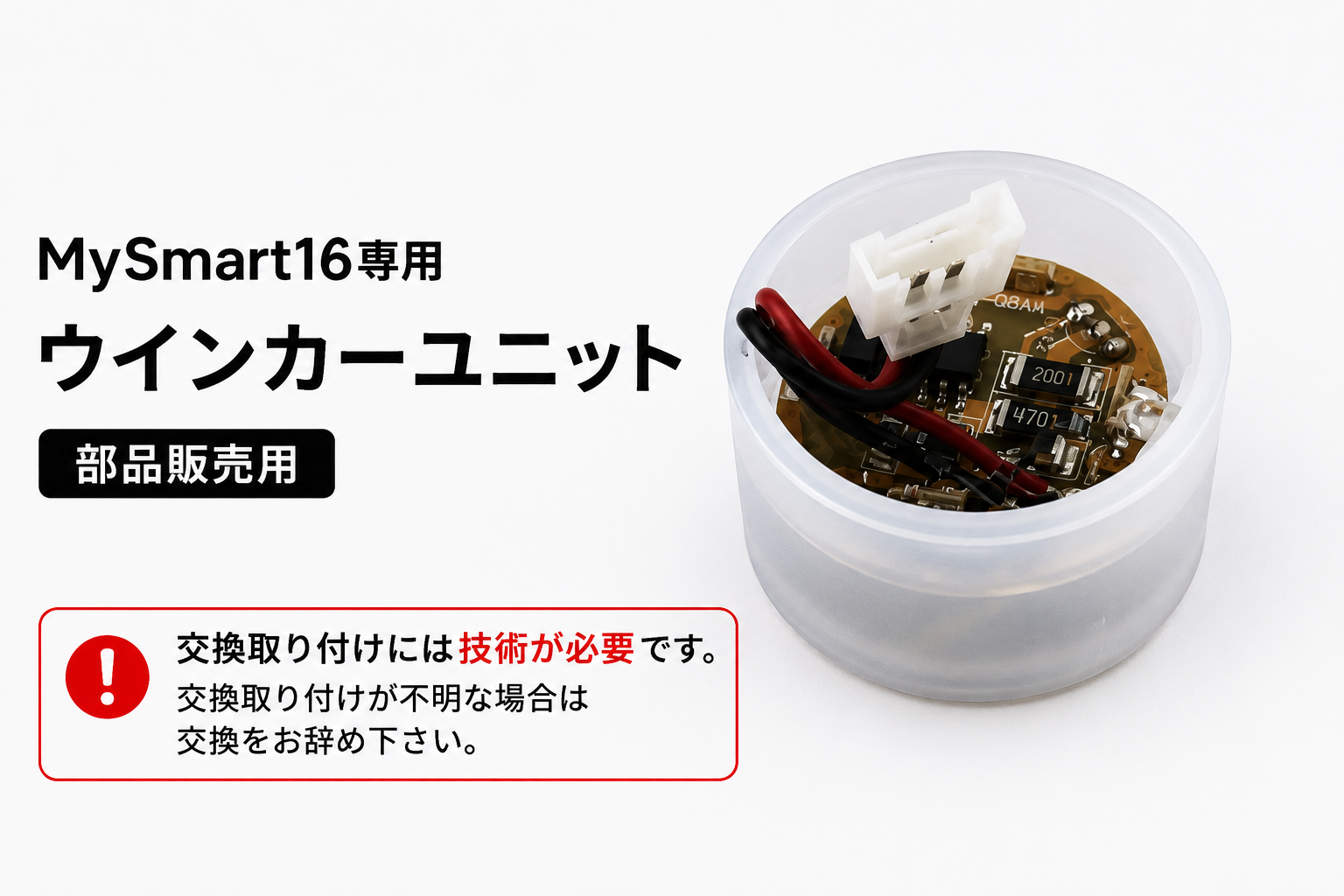 MySmart16用ウインカーユニットAssy
